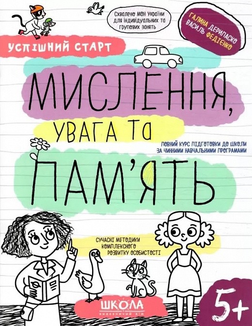 Успішний старт Мислення, увага та пам’ять 5+