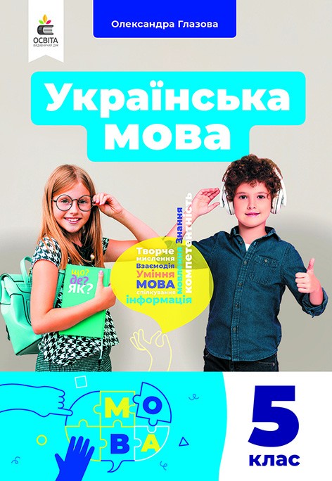 Українська мова 5 клас Глазова Підручник НУШ