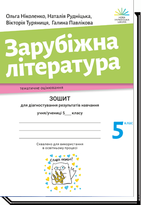 Ніколенко 5 клас Зарубіжна література Зошит для діагностування результатів навчання НУШ