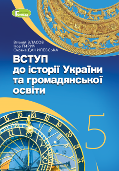 Власов 5 клас Вступ до історії України та громадянської освіти Підручник НУШ