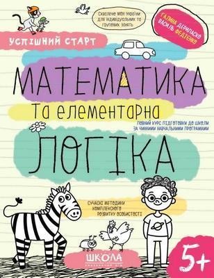 Успішний старт Математика та елементарна логіка 5+