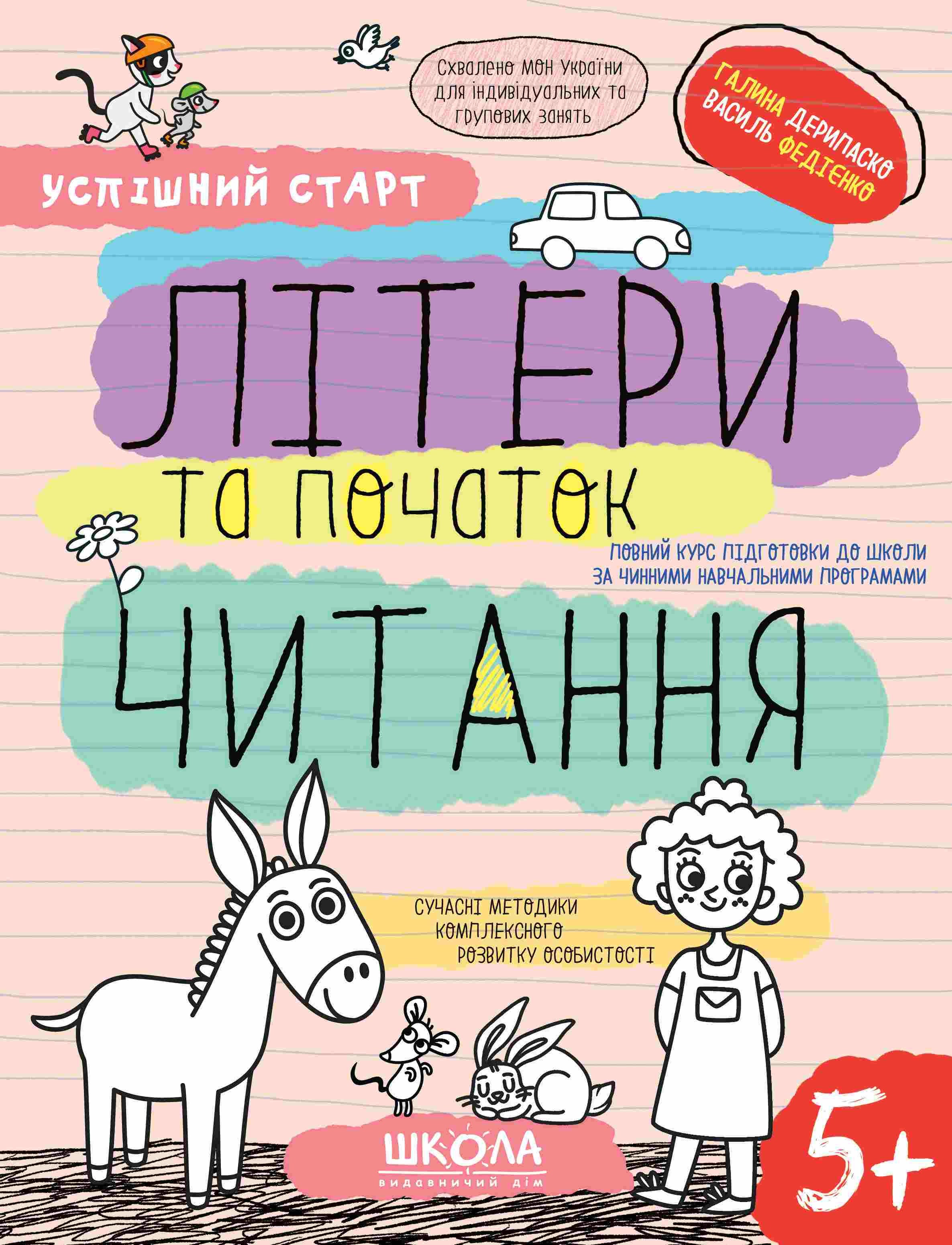 Успішний старт Літери та початок читання 5+
