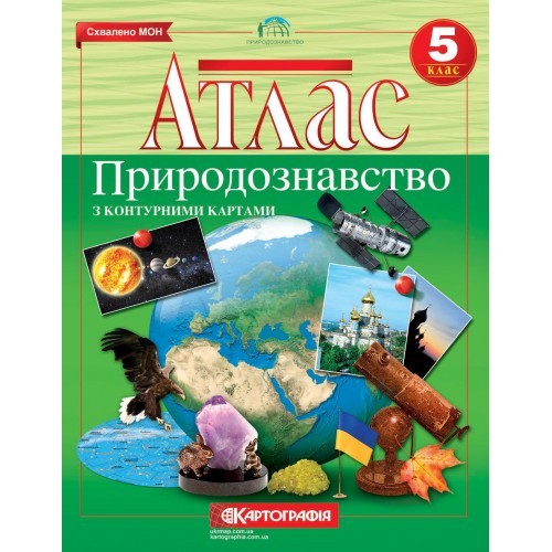 Атлас Природознавство для 5 класу з контурними картами Картографія