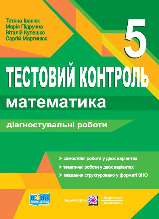 Математика 5 клас Тестовий контроль Діагностувальні роботи НУШ