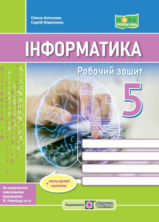 Інформатика 5 клас Робочий зошит (до підручника Ривкінда) НУШ