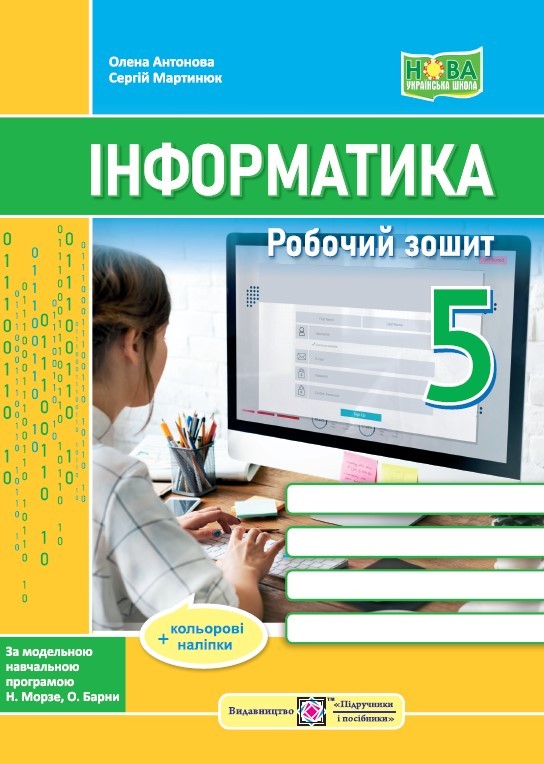 Інформатика 5 клас Робочий зошит (до підручника Морзе) НУШ