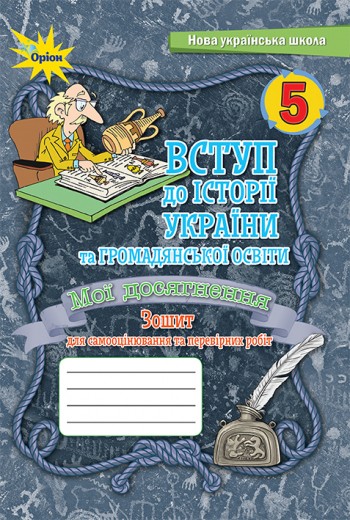 Щупак 5 клас Мої досягнення Вступ до історії України та громадянської освіти Тематичне оцінювання НУШ