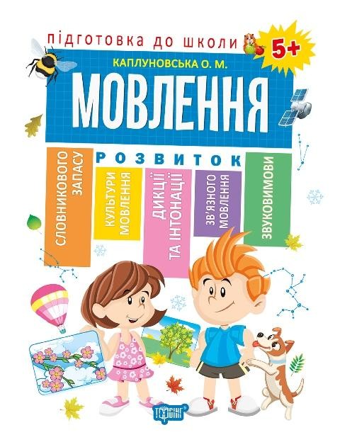 Підготовка до школи Розвиток мовлення 5+ Каплуновська