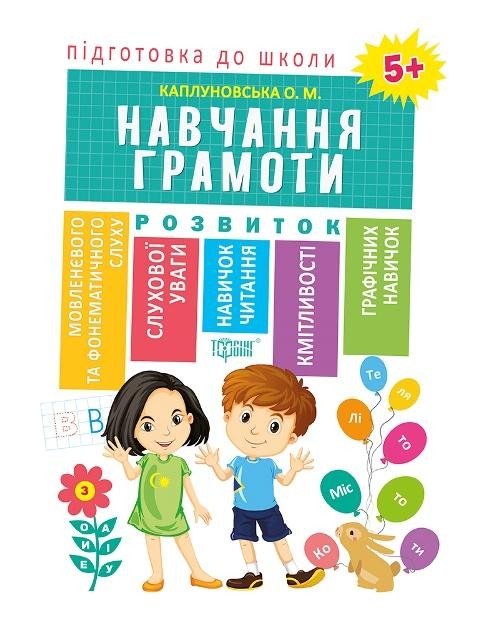 Підготовка до школи Навчання грамоти 5+ Каплуновська