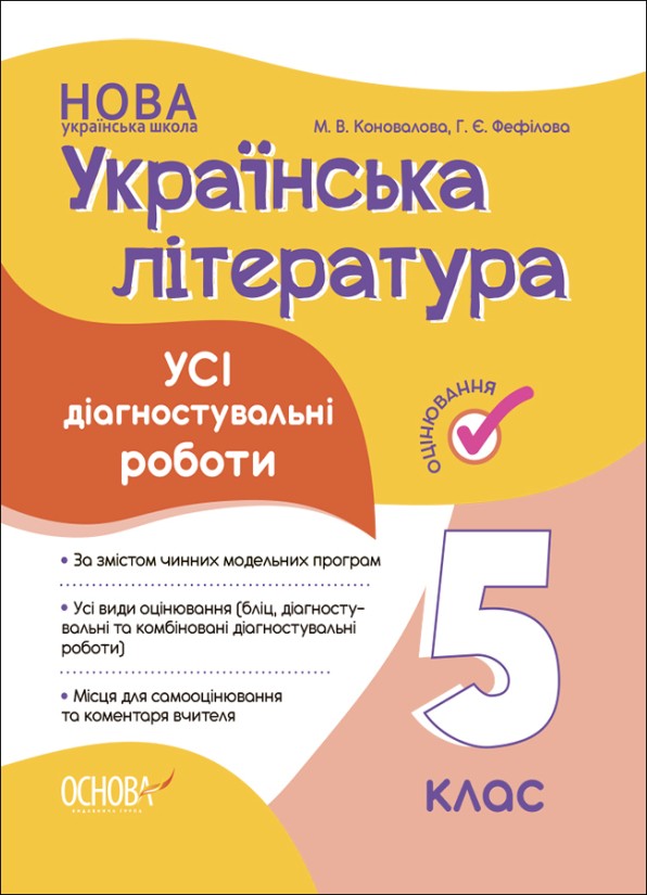 Усі діагностувальні роботи Українська література 5 клас НУШ