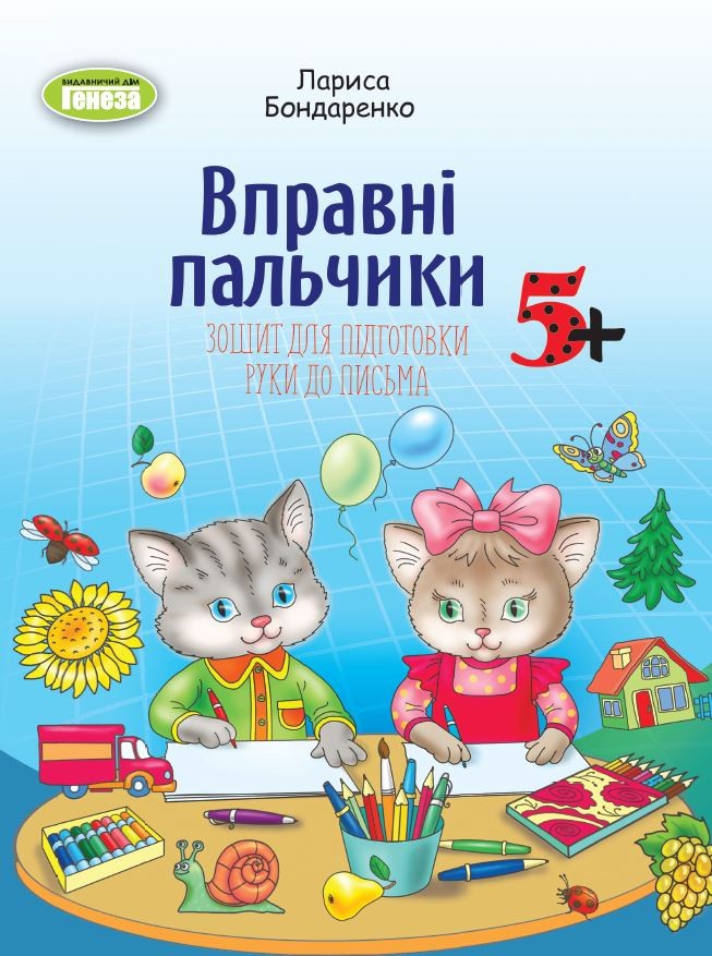 Вправні пальчики Зошит для підготовки руки до письма 5+