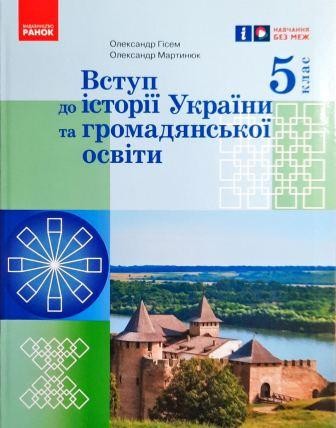 Гісем 5 клас Вступ до історії України та громадянської освіти Підручник НУШ