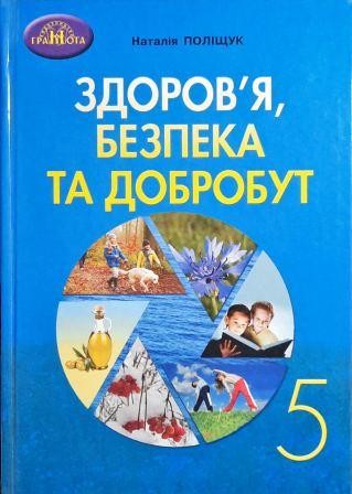Поліщук 5 клас Здоровя, безпека та добробут Підручник НУШ