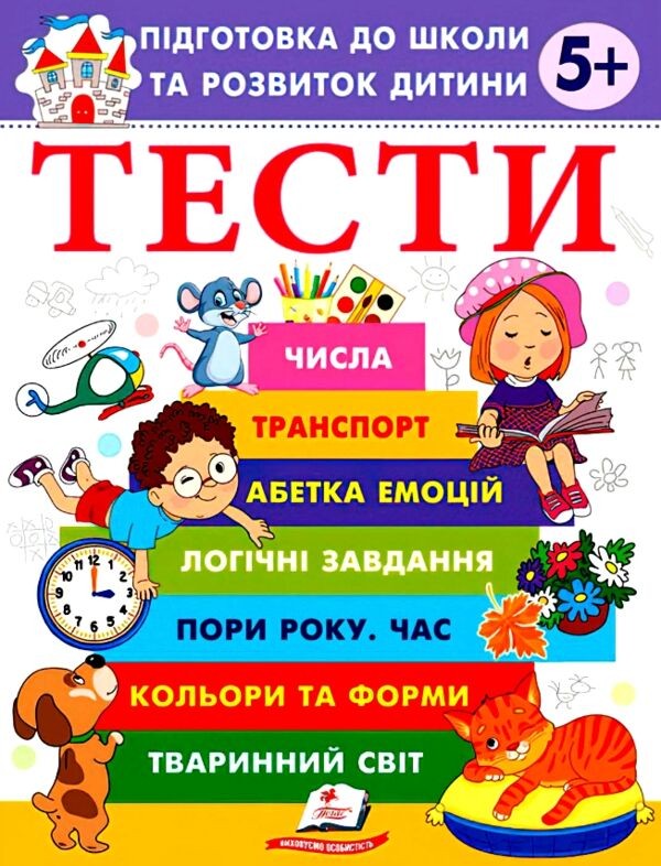 Тести Підготовка до школи та розвиток дитини 5+