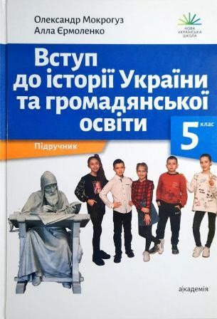 Мокрогуз 5 клас Вступ до історії України та громадянської освіти Підручник НУШ