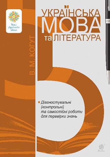 Українська мова та література 5 клас Діагностувальні (контрольні) та самостійні роботи для перевірки знань НУШ