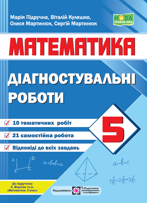 Математика 5 клас Діагностувальні роботи (до підручника Мерзляка) НУШ