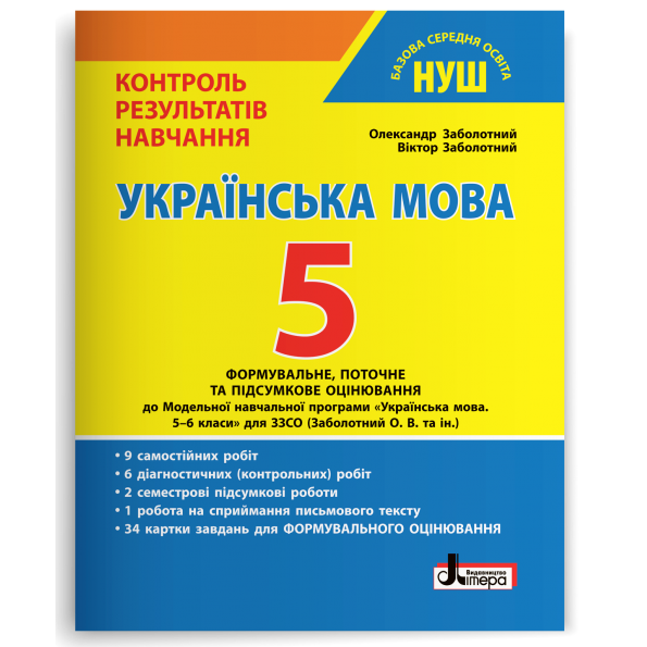 Українська мова 5 клас Контроль результатів навчання НУШ