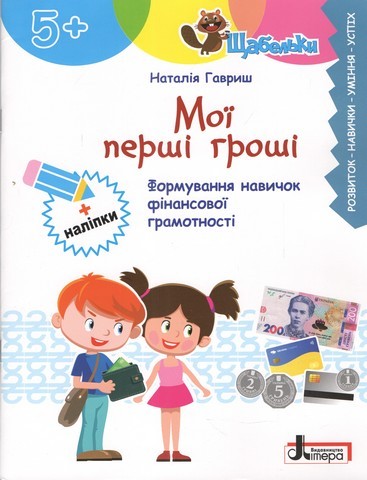 Мої перші гроші Формування навичок фінансової грамотності Щабельки 5+