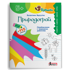 Природограй Ознайомлення з природнім довкіллям дітей старшого дошкільного віку 5+ Щабельки