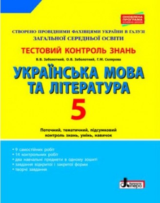 Тестовий контроль знань Українська мова та література 5 клас ОНОВЛЕНА ПРОГРАМА