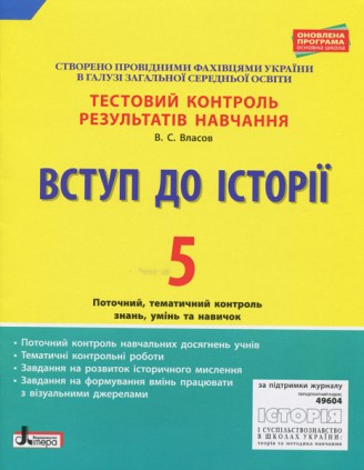 Тестовий контроль результатів навчання Вступ до Історії 5 клас