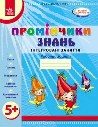 Промінчики знань 5+ Робочий зошит Інтегровані заняття