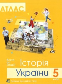Атлас 5 клас Історія України ПІП