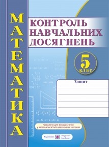 Контроль навчальних досягнень з математики 5 клас