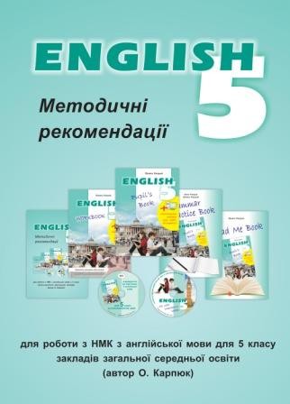Англійська мова Карпюк 5 клас Книга для вчителя 