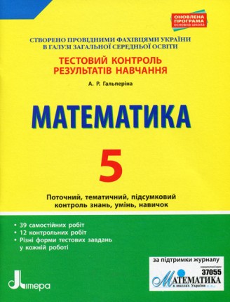 Тестовий контроль результатів навчання 5 клас Математика