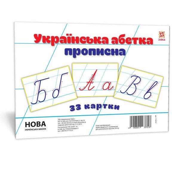 Українська абетка прописна Картки (А5)