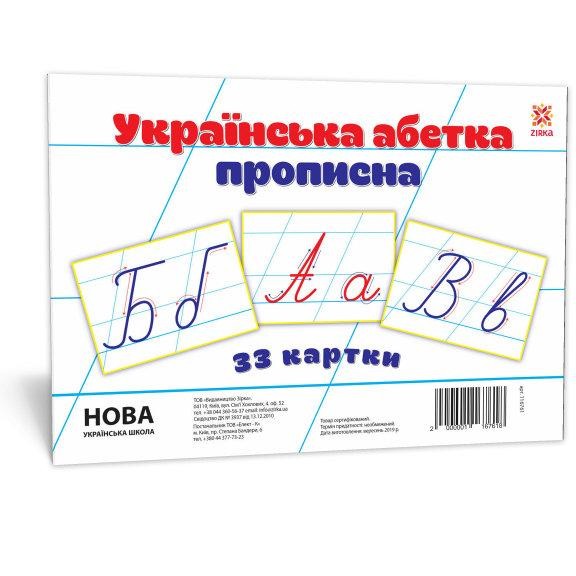 Українська абетка прописна Картки (А5)