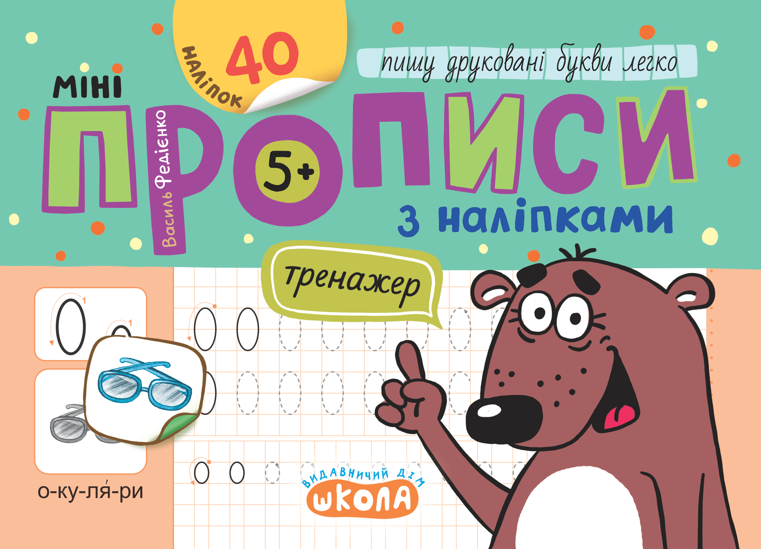 Мініпрописи з наліпками Пишу друковані букви легко 5+