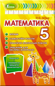 Істер Математика 5 клас Вправи, самостійні роботи