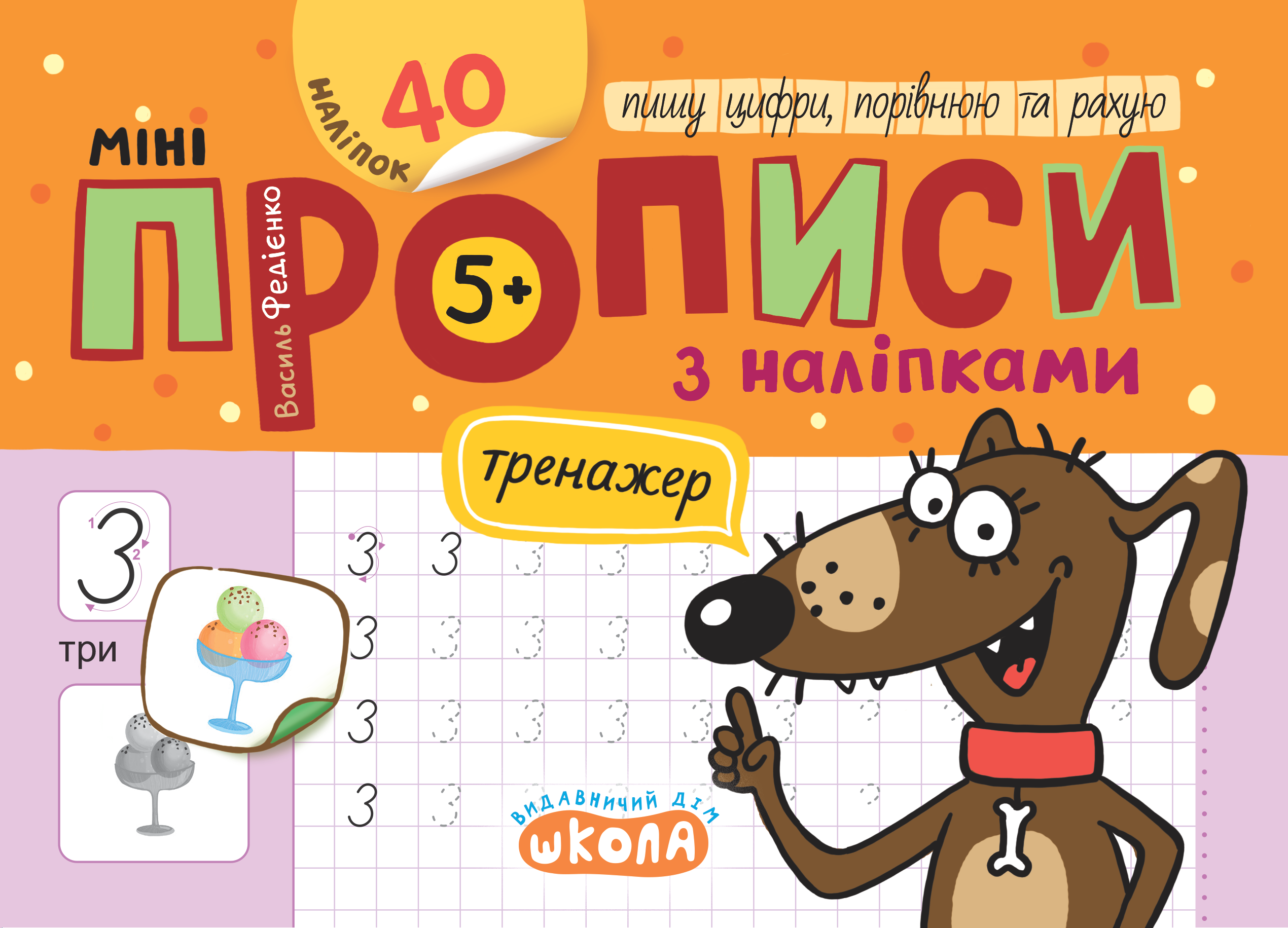 Мініпрописи з наліпками Пишу цифри, порівнюю та рахую 5+