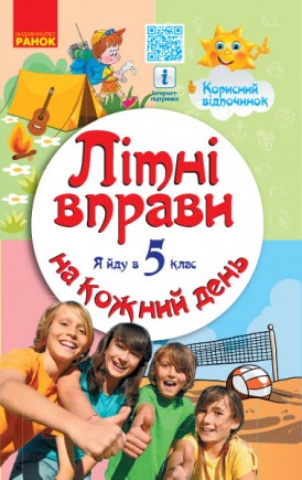 Літні вправи на кожний день Я йду в 5 клас