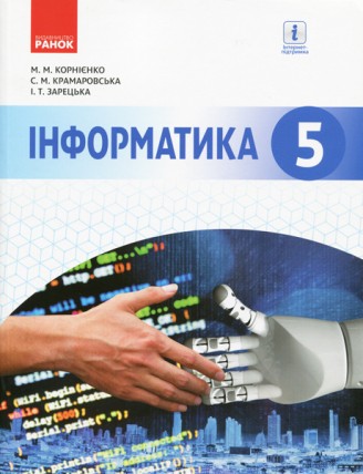 Корнієнко 5 клас Інформатика Підручник