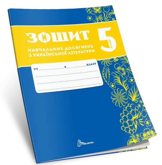 Зошит навчальних досягнень з української літератури 5 клас Авраменко НУШ