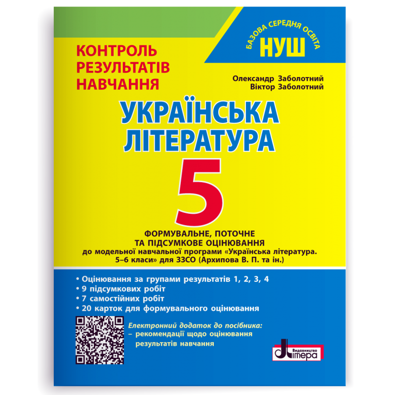 Українська література 5 клас Контроль результатів навчання + Оцінювання за групами результатів НУШ