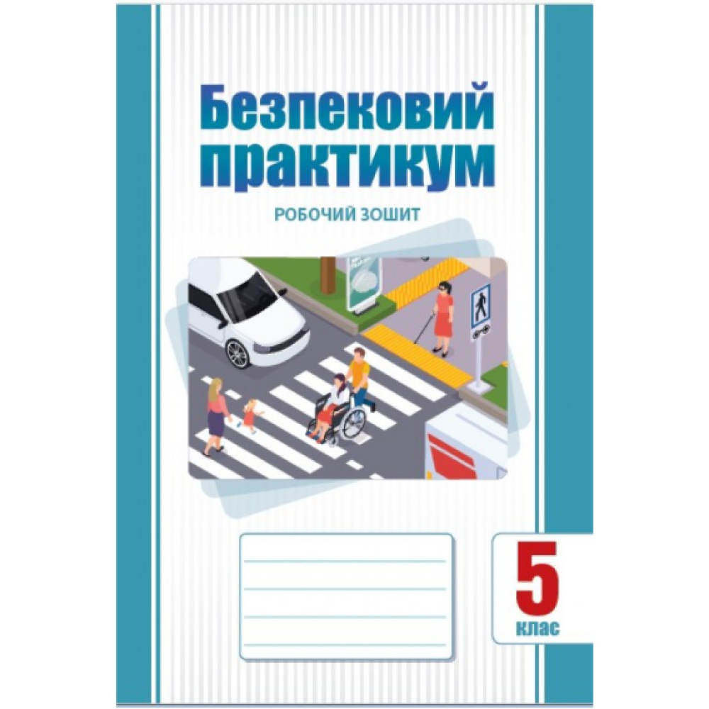 Воронцова Безпековий практикум 5 клас Робочий зошит НУШ