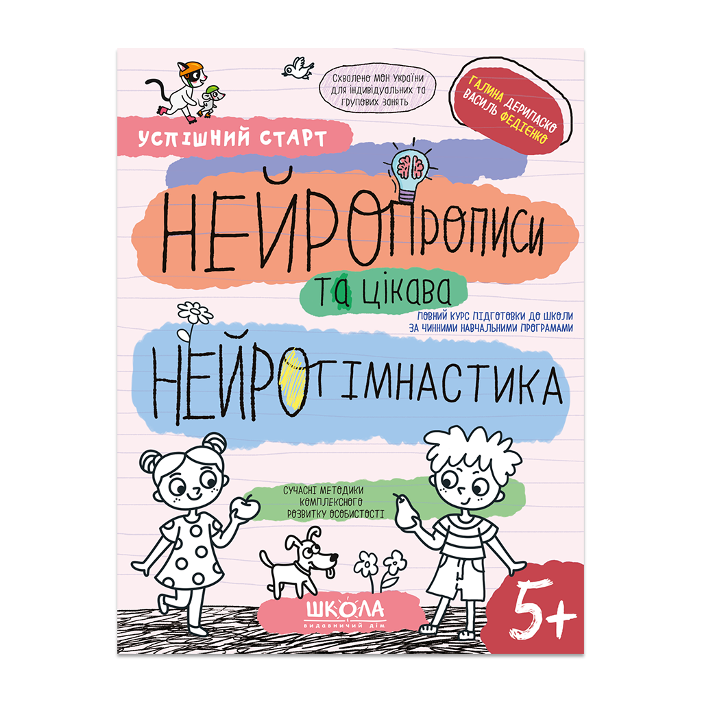 НЕЙРОПРОПИСИ та цікава НЕЙРОГІМНАСТИКА 5+ Успішний старт