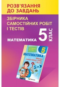 РОЗВ'ЯЗНИК до завдань збірника самостійних робіт і тестів з математики 5 клас (Мерзляк)
