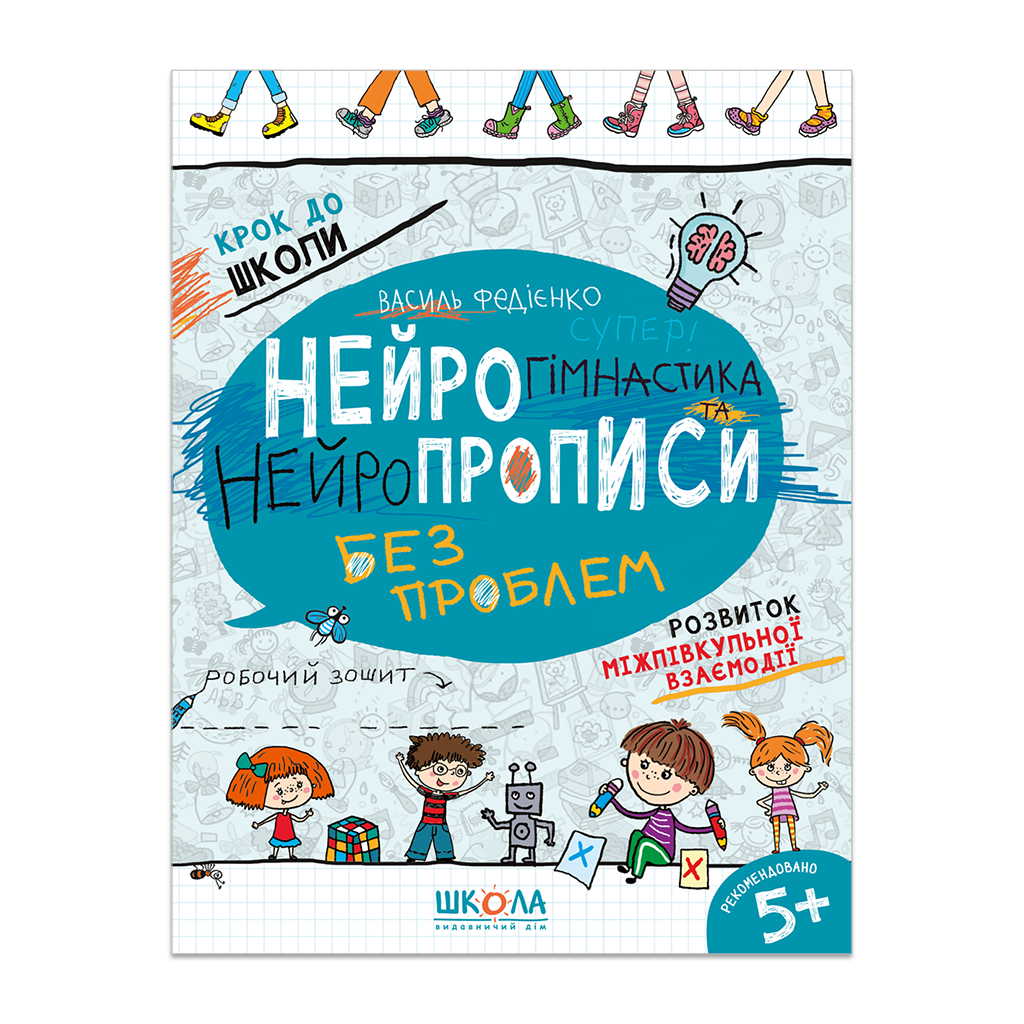 НЕЙРОГІМНАСТИКА ТА НЕЙРОПРОПИСИ 5+