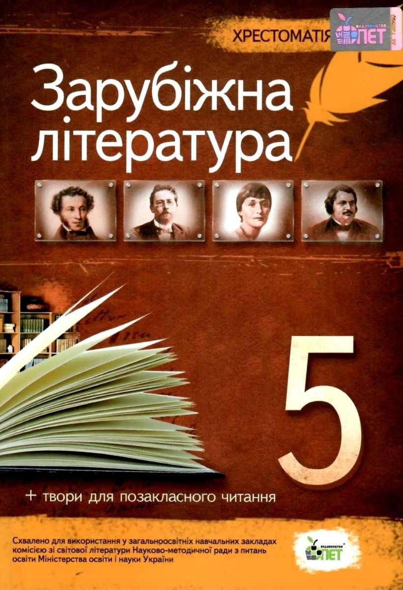 Зарубіжна література Хрестоматія 5 клас