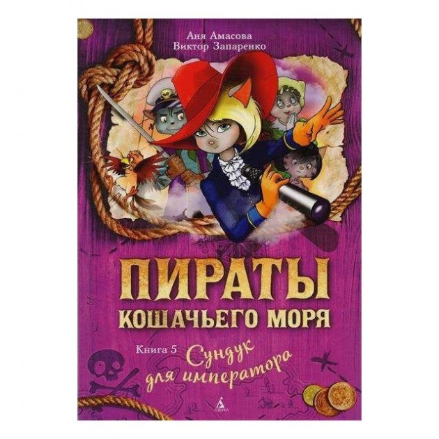 Пираты Кошачьего моря Книга 5 Сундук для императора