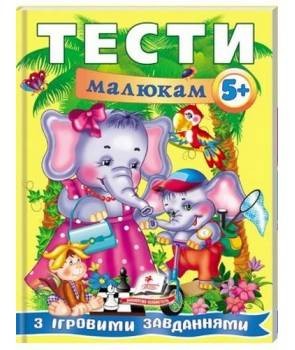 Тести малюкам з ігровими завданнями 5+