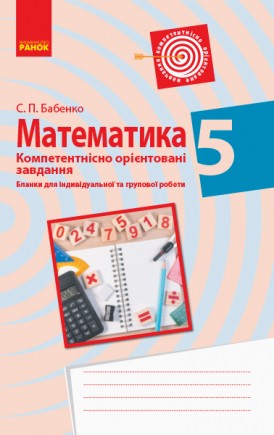 Математика 5 клас Бланки з компетентнісно орієнтованими завданнями для індивідуальної та групової роботи