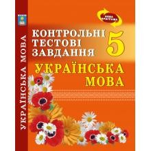 Українська мова 5 клас Контрольні тестові завдання Куриліна