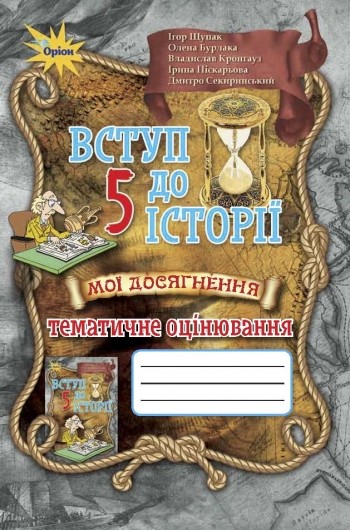 Вступ до історії 5 клас Тематичне оцінювання Щупак